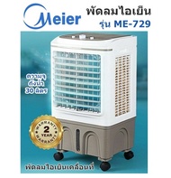 พัดลมไอเย็น MEIER รุ่น ME-729 (30 ลิตร) พัดลมไอเย็นเคลื่อนที่  รับประกัน 2 ปี