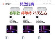 (543)Mac省錢＋長知識 -台灣開放訂購 M2 Pro Max MacBook Pro＋Mac Mini但有得等勒！