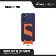 Samsung - Samsung Galaxy S21 FE 5G 手機殼 矽膠薄型背 ( 附指環帶 ) 原裝行貨 三個月保養