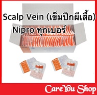 เข็มปีกผีเสื้อ สก๊าวเวน Scalp Vein Set Nipro เบอร์ #25Gx3/4" 50ชิ้น