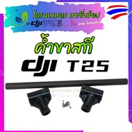 1ชุด สามทางค้ำขาสกีDJI ค้ำขาสกี โดรนเกษตรDJI T20P / T40 และ T25 / T50