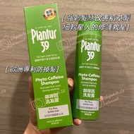 包SF🚛脫髮星人一定要入 | 德国Plantur 39植物與咖啡因洗髮水滋養溫和無硅油防脫固髮增發控油洗髮露洗頭水 250ml Phyto-Caffeine Shampoo Activates hai
