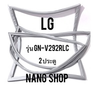 ขอบยางตู้เย็น LG รุ่น GN-V292RLC (2 ประตู)