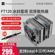 利民Thermalright FT120冰封霜塔 雙塔6熱管 雙風扇CPU風冷散熱器