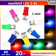 หลอดไฟหรี่ ไฟเรือนไมล์ ส่องป้าย เพดาน ขั้วT10 W5W LED 5 ชิพ ชุดละ 1หลอด/7฿ (จัดส่งไวสินค้าส่งจากในประเทศไทย) ไฟหรี่ LED แบบ 5 ชิปขั้ว T10