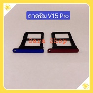 ถาดซิม ( Simdoor ) vivo V15 Pro / Model :1818