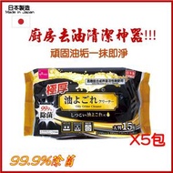(5包) 日本製造 廚房去油污神器!清潔濕紙巾 去油去污 檯面/灶台適用 方便抽取 廚房濕巾／去油濕巾／清潔濕紙巾／大掃除用具 平行進口