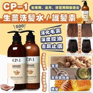 韓國 CP-1生薑洗髮水&護髮素 500ml