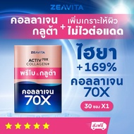 ZEAVITA คอลลาเจน พรีโบ & กลูต้า 70X (แท้100%จำนวนจำกัด)