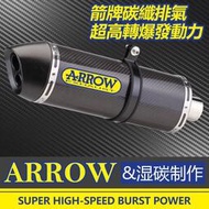 台灣現貨箭牌排氣管 ARROW碳纖排氣管改裝 r15v3 小阿魯gsx r150 force155 勁戰5 勁戰6改裝