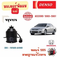 Denso มอเตอร์พัดลมแอร์ (หมุนทวน) Honda Accord 2003 - 2007 แท้ 100% มาตรฐานแท้โรงงาน