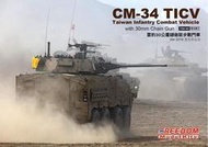 重裝師模型屋   FREEDOM CM-34 TICV 雲豹30公厘機砲型演習版  現貨