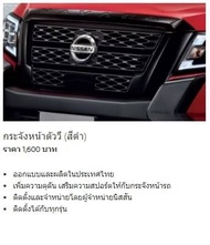 กระจังหน้า 2 ชิ้น แบบ INTERLOCK (สีดำเงา) NISSAN NAVARA D23 PRO-X F2310-6KG0D (เป็นอะไหล่แท้ Nissan