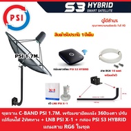 PSI 1.7m.(ขายึด360องศา) + LNB PSI X-1 + กล่อง PSI S3 hybrid แถมสายRG6 10เมตร