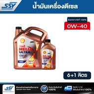 SHELL น้ำมันเครื่อง HELIX ULTRA 0W-40 ดีเซล สังเคราะห์แท้ 100% 6 ลิตร ฟรี 1 ลิตร