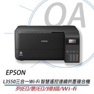 【含稅原廠保固】EPSON L3550 高速三合一Wi-Fi 智慧遙控連續供墨印表機 同L3556 優於L3250