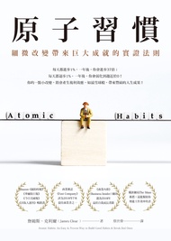 原子習慣：細微改變帶來巨大成就的實證法則 (電子書)