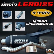 ท่อผ่า LEAD125 4วาล์ว ลูกข้างOpen-66ชัก5 ผ่าหมก/ผ่าเปิดตะแกรง กู่มหาชัย