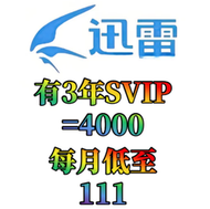迅雷超級會員 迅雷下載