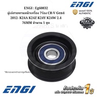 ENGI : Eg60832 Front Belt Pulley 7 Grooves CR-V Gen4 2012- K24A K24Z K24Y K24W 2.4 76MM Quantity 1 S