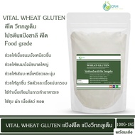 แป้งคีโต แป้งวีทกลูเต็น แป้งหมี่กึง วีทกลูเตน / Vital wheat gluten (gluten flour) 100 กรัม 500 กรัม 1 กิโลกรัม