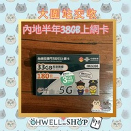 聯通內地/澳門 180日38GB上網卡