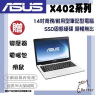 【Better 3C】ASUS 華碩 X402 耐用型 14吋筆電 SSD 二手筆電🎁買就送!