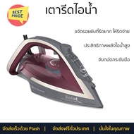 โปรโมชั่นพิเศษ เครื่องใช้ไฟฟ้า เตารีดไอน้ำ เตารีด เตารีดไอน้ำ TEFAL FV5875T0 270 มล.จัดส่งฟรี