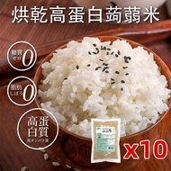 蒟蒻纖 - 烘乾高蛋白蒟蒻米 即食白飯 純素食烘乾蒟蒻米 100g x 10包【高蛋白 超低卡】 免煮魔芋米 適合低醣飲食 低卡蒟蒻米 低脂肪低糖 低碳水化合物 無添加 免煮蒟蒻米 低脂飲食EXP:0