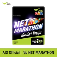 Ais |​ Sim Net Marathon เน็ตอึด โทรคุ้ม ความเร็ว 1Mbps (7.5GB/เดือน)