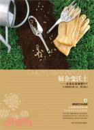 1010.廚餘變沃土：生活垃圾堆肥DIY（簡體書）