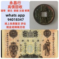 全港上門大量收購 舊人民幣 第一二三版人民幣，舊港紙幣 香港有利銀行 印度新金山渣打銀行 香港上海匯豐銀行 香港渣打銀行 有利銀行 香港政府 渣打銀行 印度新金山中國渣打銀行 印度 倫敦和中國特許商業