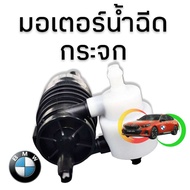 มอเตอร์ฉีดน้ำล้างกระจกBMW ของแท้100% X1 X3 X4 X5 X6 X7 F40 F45 F46