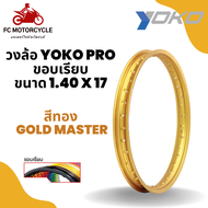 วงล้อสีทองเข้ม สีทอง Gold Master วงล้อyokoขอบ17 วงล้อyokoแท้ วงล้อขอบ17โยโก ขอบเรียบ ขนาด 1.40x17 จำ