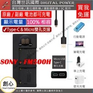創心 免運 台灣 世訊 SONY FM500H USB 充電器 A500 A450 A99 A77 A65