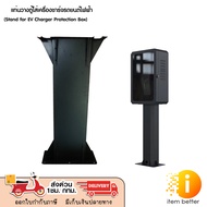 แท่นวางตู้ EV ใส่เครื่องชาร์จรถยนต์ไฟฟ้า Stand for EV Charger Protection Box