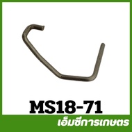 MS18-71 อะไหล่ ตัวดึงโช้ค ms180 เครื่องเลื่อยไม้ สติล 180 STIHL