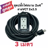 ชุดปลั๊กไฟสนามบล็อกยาง2x4 พร้อมสายไฟ VCT 2x2.5 ยาว 3เมตร เต้ารับมีกราวด์ 2 ที่ มีม่านนิรภัย  กันกระแ