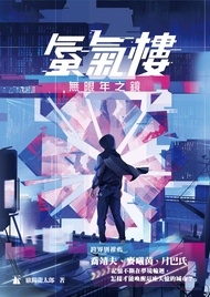 蜃氣樓 1: 無限年之鏡
