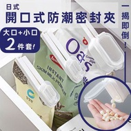 日式開口式防潮密封夾 揭蓋式密實夾 食品袋防潮夾帶蓋 封口夾子 奶粉零食調味料黃豆粉砂糖白糖黃糖鹽麵粉糯米飯粘米粉包裝袋夾 廚房食物防潮薯片牛奶密封器 出料嘴封口夾（2件套 - 一大一小）