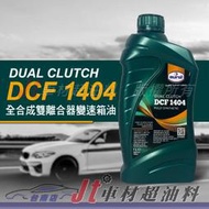 Jt車材 台南店 - EUROL DCF 1404 濕式雙離合器 全合成變速箱油 荷蘭原裝