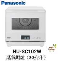 樂聲牌 - NU-SC102W 蒸氣焗爐（20公升）[原裝行貨]