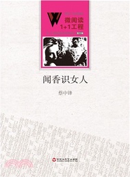 微閱讀1+1工程‧第六輯：聞香識女人（簡體書）