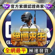 🔥全網最平🔥 Pubg Mobile 絕地求生 掃碼代充無須帳號 優惠儲值 ✅保證安全