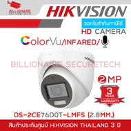 HIKVISION HD 4IN1 2 MP DS-2CE76D0T-LMFS (2.8 mm) กล้อง colorvu + infared + มีไมค์ในตัว BY BILLIONAIR