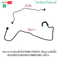 Ford FIESTA Water Tank Hose Long/Short 8V21BC012AG/8V218B081BD Genuine