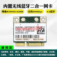 BCM943142HM  筆記本MINI PCIE內置網卡 無線300M+4.0藍牙 通用版【原廠保固】