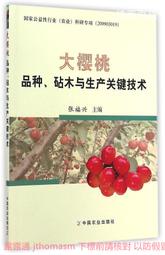 大櫻桃品種、砧木與生產關鍵技術 張福興 2014-5 中國農業