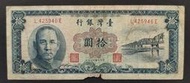 民國49年 藍色10元 70成新(二)