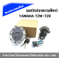 สวิทซ์กุญแจชุดใหญ่ YAMAHA TZR TZM  สวิตช์สตาร์ทเครื่องล็อคและการใช้ฝาถังน้ำมันชุดกุญแจสำหรับ TZR125 